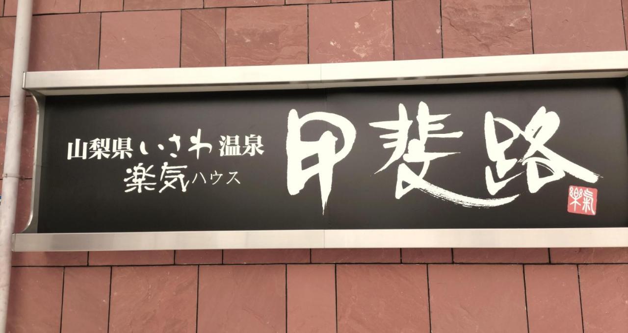 楽気ハウス甲斐路 Raki House Kaiji Hotel Fuefuki Luaran gambar